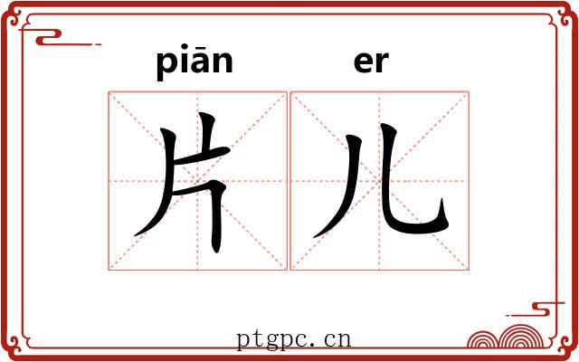 片儿 片儿