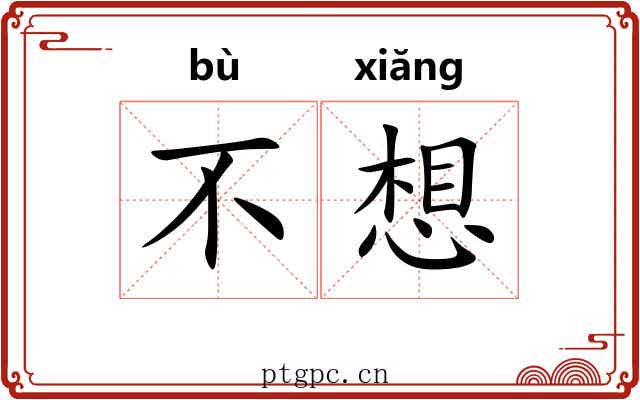 不想 不想