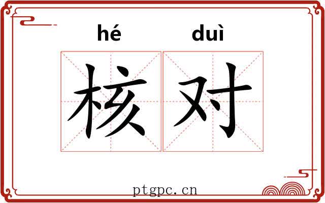 核对 核对
