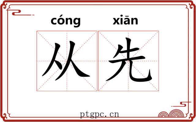 从先 从先