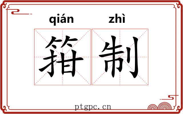 箝制