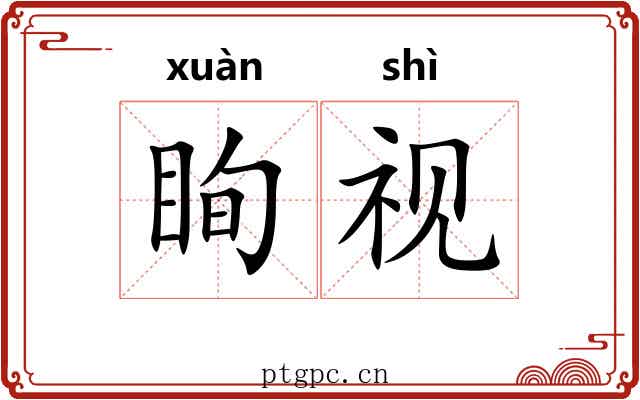 眴视