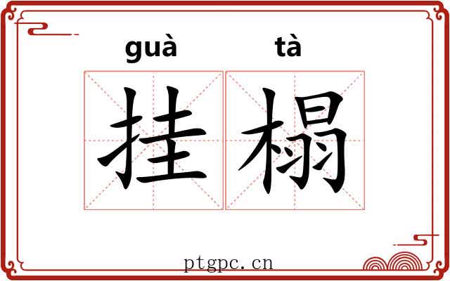 挂榻