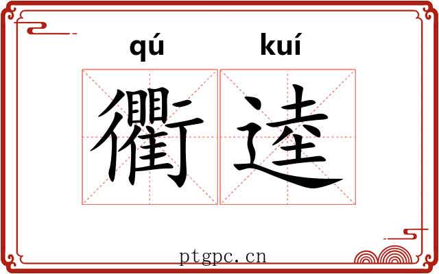 衢逵