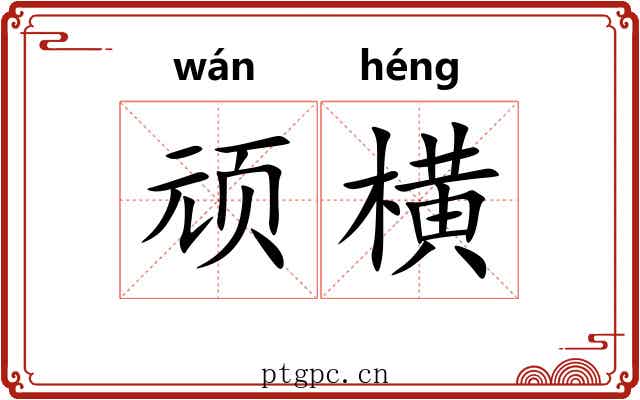 顽横 顽横