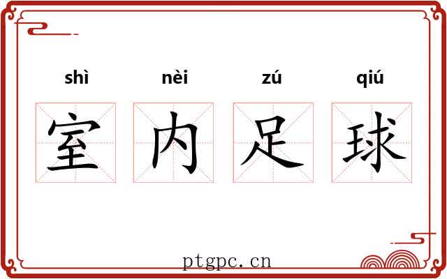 室内足球 室内足球