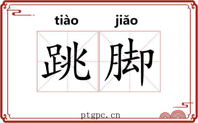 跳脚