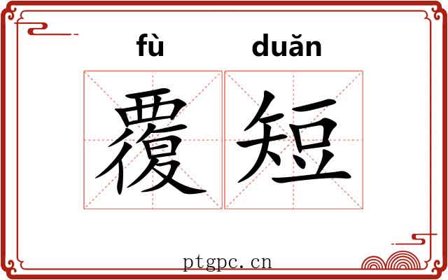 覆短