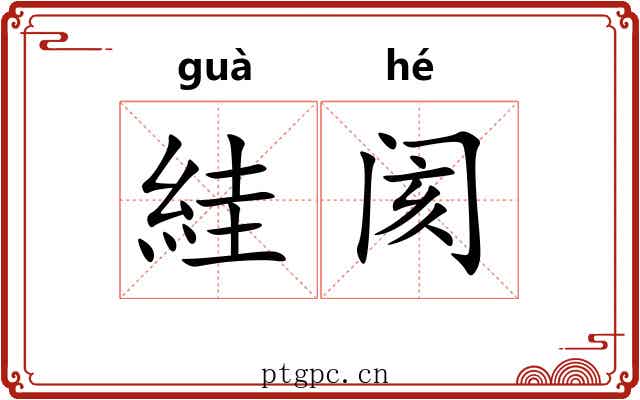 絓阂