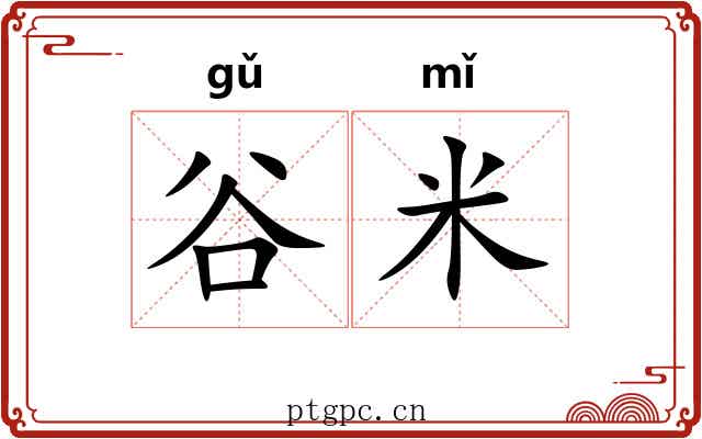谷米