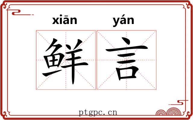 鲜言