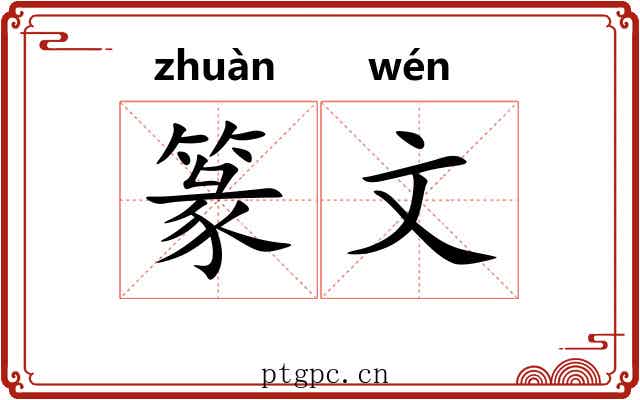 篆文 篆文
