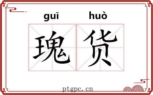 瑰货