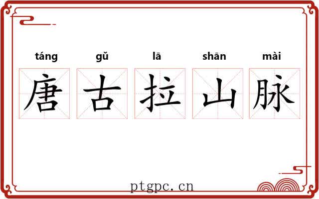 唐古拉山脉 唐古拉山脉