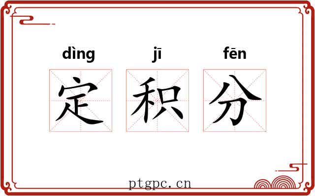 定积分