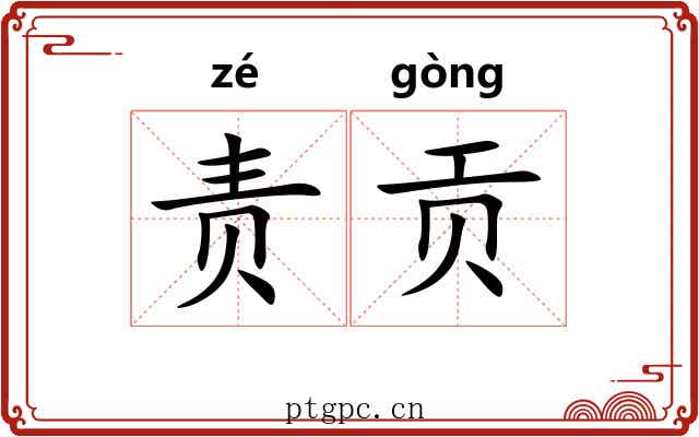 责贡