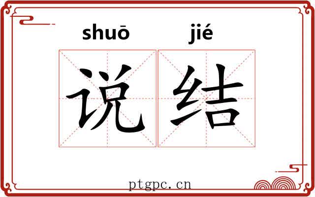 说结