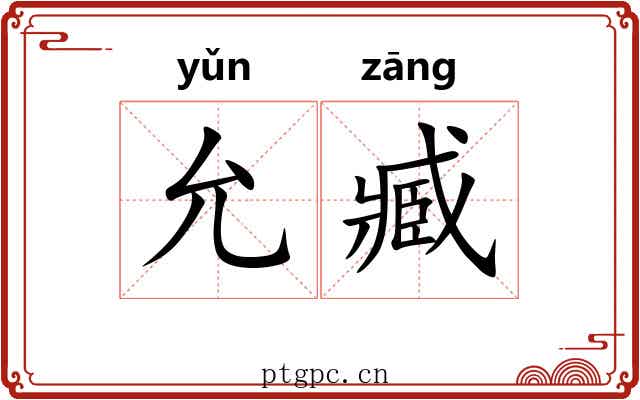 允臧