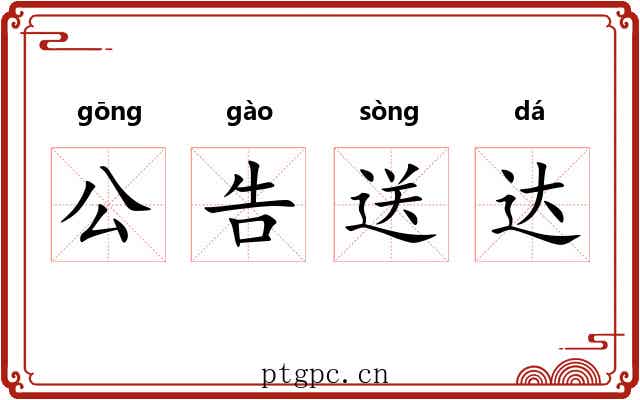 公告送达 公告送达