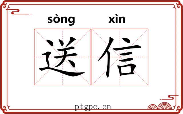 送信
