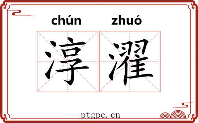 淳濯