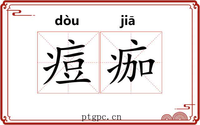 痘痂 痘痂