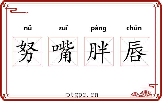 努嘴胖唇 努嘴胖唇