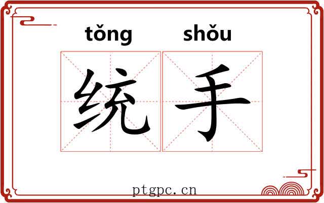 统手 统手