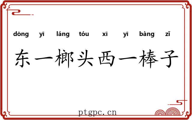 东一榔头西一棒子 东一榔头西一棒子