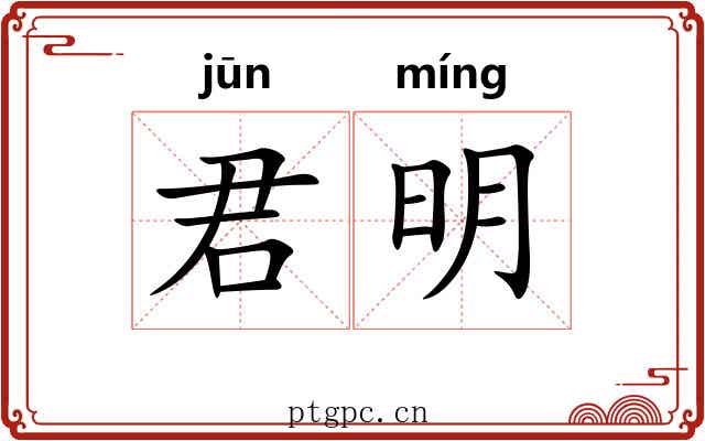 君明 君明
