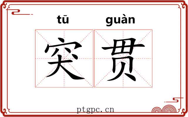 突贯