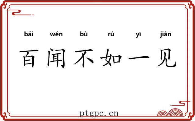 百闻不如一见