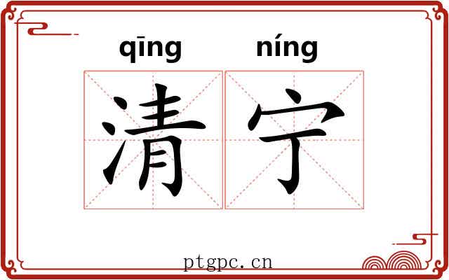清宁 清宁