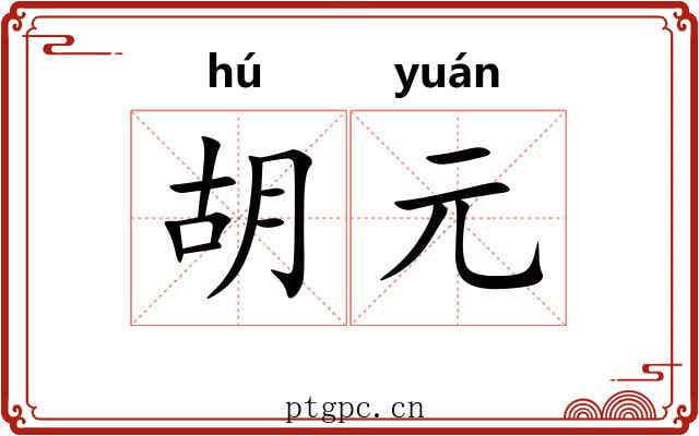 胡元 胡元