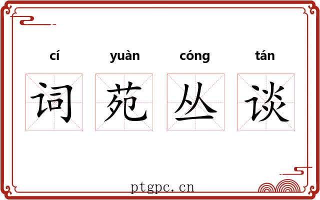 词苑丛谈 词苑丛谈