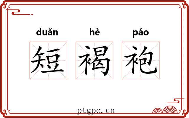 短褐袍 短褐袍