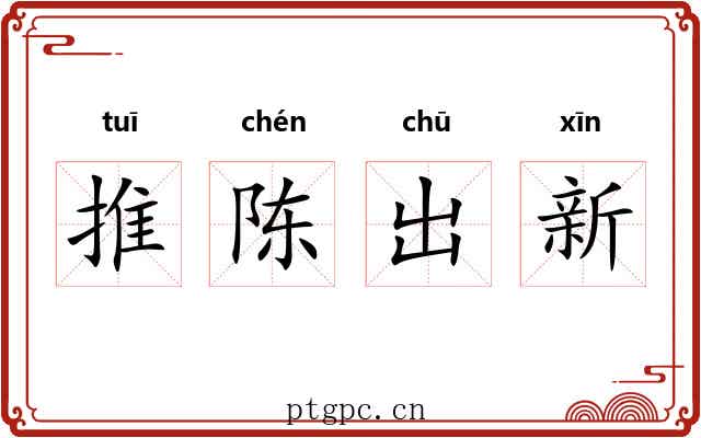 推陈出新 推陈出新