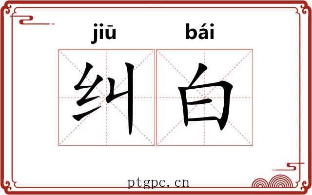 纠白