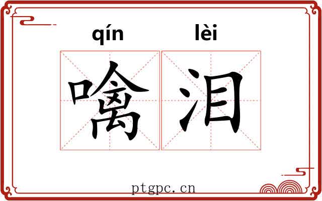 噙泪