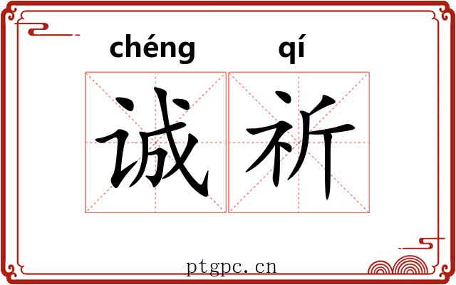 诚祈