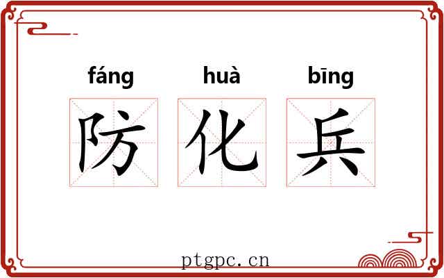 防化兵 防化兵