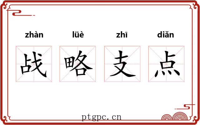 战略支点 战略支点