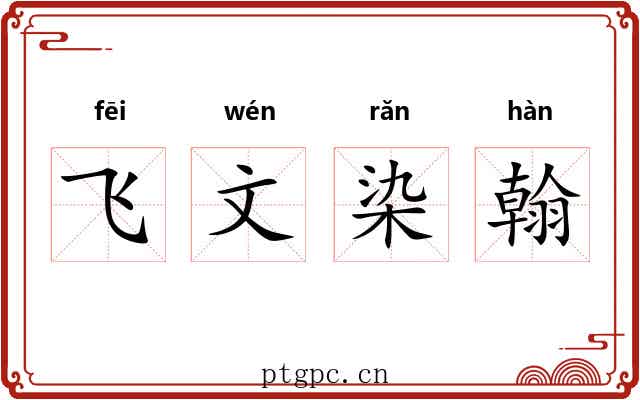 飞文染翰