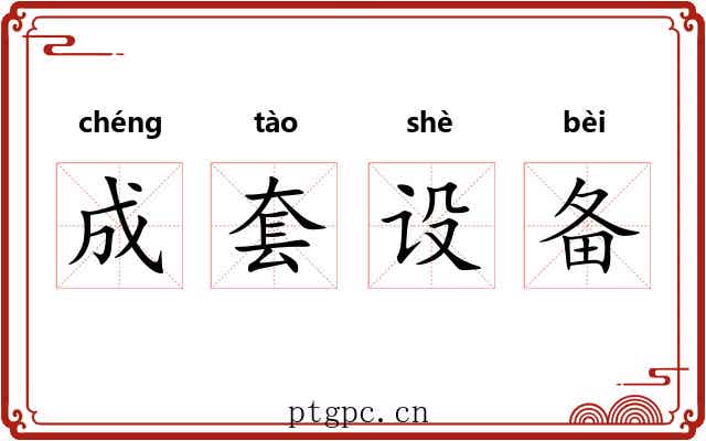 成套设备 成套设备