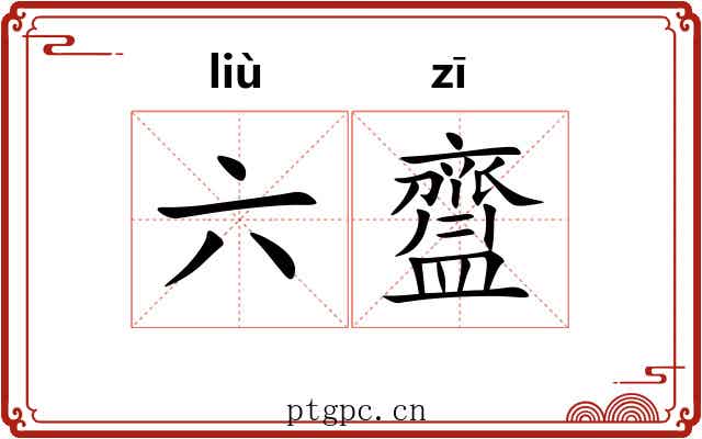 六齍