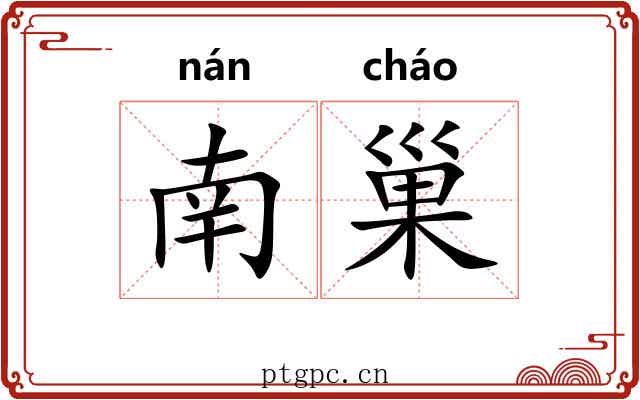 南巢