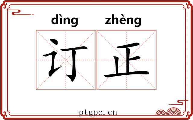 订正 订正