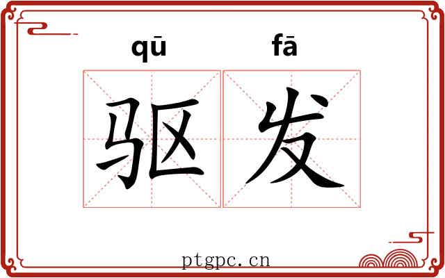 驱发 驱发