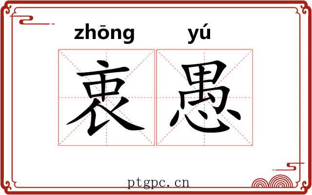 衷愚