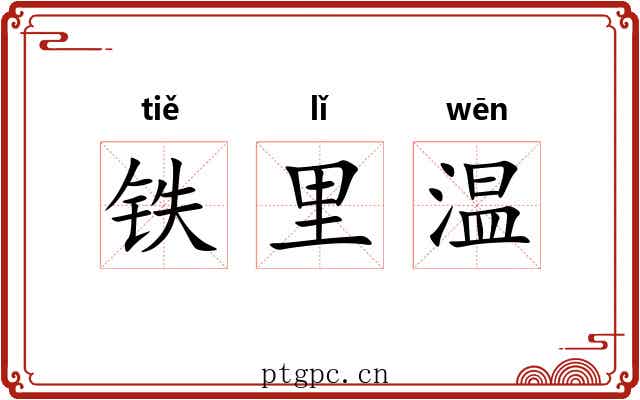 铁里温
